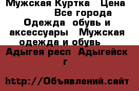 Мужская Куртка › Цена ­ 2 000 - Все города Одежда, обувь и аксессуары » Мужская одежда и обувь   . Адыгея респ.,Адыгейск г.